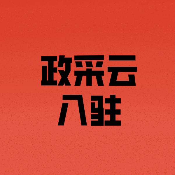 浑源政采云注册